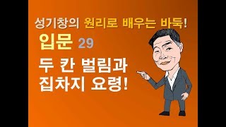 a29 두칸벌림과 집차지 요령