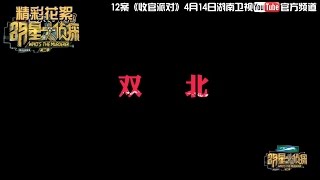 《明星大侦探2》案件小剧场:《收官派对》剧场版之当双北遇到神算子 黄磊智商满点遭“排挤” Who's The Murderer S02【湖南卫视官方频道】