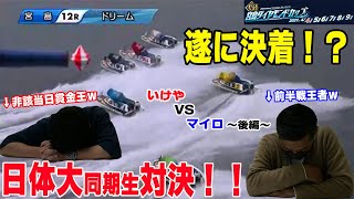 【日体大対決の結末】ボートレース予想対決⑬ 宮島GⅠダイヤモンドカップ～後編～【VSマイロ】