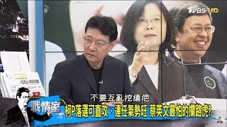 中研院民調「4成挺柯文哲選2020總統」林濁水：蔡英文心裡苦卻不說！少康戰情室 20180518