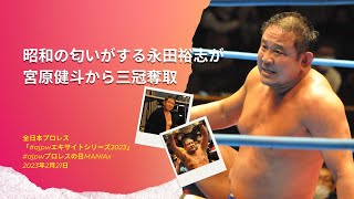 【写真のみ】昭和の匂いがする永田裕志が宮原健斗から三冠奪取 全日本プロレス「#ajpwエキサイトシリーズ2023」 #ajpwプロレスの日MANIAx 2023年2月21日まとめ