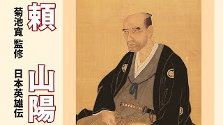 『頼山陽』日本英雄伝第十巻／菊池寛監修 #幕末