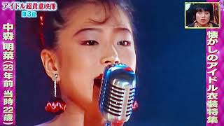 中森明菜　ハプニング映像　堀ちえみ　　浅香唯　大西結花　中村由真