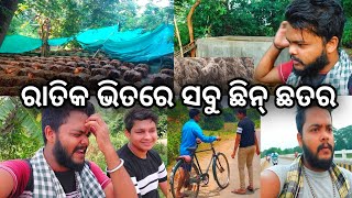 ରାତିକ ଭିତରେ ସବୁ ଛିନ୍ ଛତର / ସବୁ ସରିଗଲା / 😞😞😞 / Jitendra Kumar Sahoo / Odia Vlogs