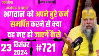 #721 ekantik Vartalap \u0026 darshan ||23-12-2024 ||shri Hit govind sharan ji maharaj