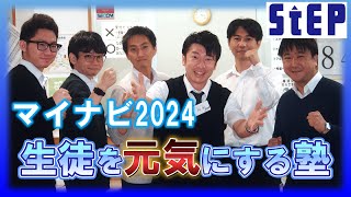 ＜マイナビ2024＞高校受験ステップの取材に密着【学習塾ステップ】