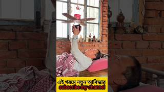 এই গরমের যন্ত্রণায় নতুন আবিষ্কার😜🤔#subscribe #reels #viral @stuniquetech @ALL BANGLA TIPS@DasBabu