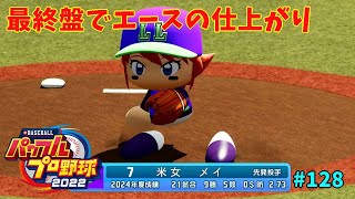 「パワプロ2022」ラブライブで架空ペナント2024シーズン編「eBASEBALLパワフルプロ野球2022」#128