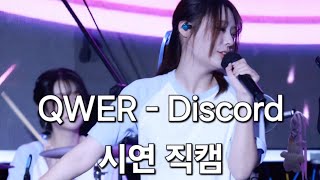 [4K세로직캠] QWER 시연 - Discord (인천 240809)