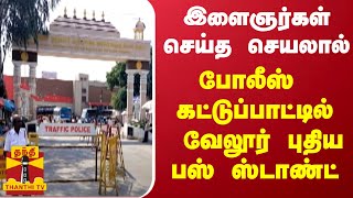 இளைஞர்கள் செய்த செயலால் போலீஸ் கட்டுப்பாட்டில் வேலூர் புதிய பஸ் ஸ்டாண்ட்