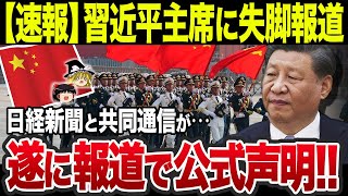 【ゆっくり解説】なぜ習近平の失脚を日経新聞・共同通信が報じざるをえなかったのか？