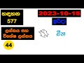 handahana 577 2023.10.15 today lottery result අද හඳහන ලොතරැයි ප්‍රතිඵල nlb