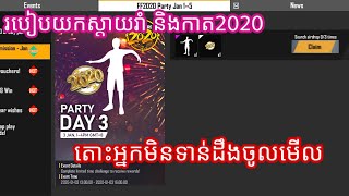 FREE FIRE KHMER / របៀបយកស្តាយរាំ និកាត2020 បានដេាយងាយៗ ធានាថាចេះ100%