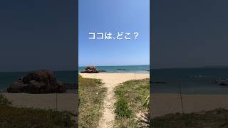 ココは、どこ？ #沖縄旅行 #沖縄観光