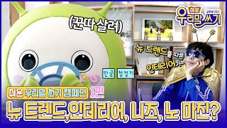 [JTV ON] 2023 JTV 쉬운 우리말 쓰기 캠페인 1편 _ 뉴 트렌드, 인테리어, 니즈, 노 마진??