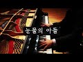 눈물의 아들 ┃ 천관웅 ┃ piano cover