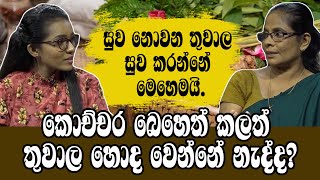 කොච්චර බෙහෙත් කලත් තුවාල හොද වෙන්නේ නැද්ද? | තුවාල සුව කරන්නේ මෙහෙමයි - Dr.Indralatha Adikaram