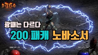 🔥200패캐 노바소서 세팅 영상입니다/디아블로2 레저렉션/ diablo2 resurrected