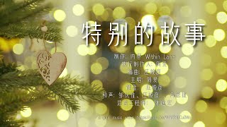 特別的故事 lyrics video (Christmas song) (圣诞歌) (Vocalist: 簡愛 Christine Chien) (From: 內巷 withinlane)