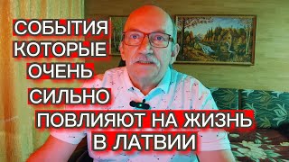 СОБЫТИЯ , КОТОРЫЕ ОЧЕНЬ СИЛЬНО ПОВЛИЯЮТ НА ЖИЗНЬ В ЛАТВИИ