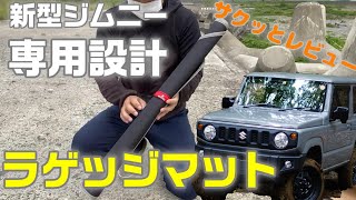 JB64/74ジムニー専用設計BUYFULLラゲッジマット【レビュー】水と汚れから荷室を守ります。使い勝手が良い！ #jimny  #ジムニー  #custom  #itemshop  #車中泊