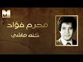 Moharam Fouad - Kollo Mashy | محرم فؤاد - كله ماشي