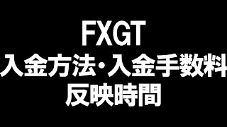 FXGTの入金方法・入金手数料・反映時間を徹底解説