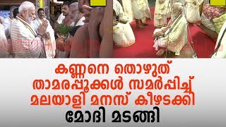 111 കിലോ താമരപൂക്കള്‍ കൊണ്ട് ഗുരുവായൂരില്‍ തുലാഭാരം | PM Naredramodi Visited guruvayoor Temple