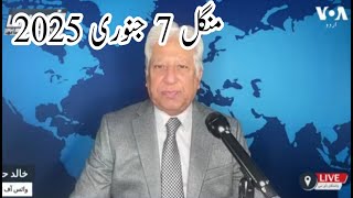 News Bulletin 7 January 2025 Voice Of America Urdu With Khalid Hamid