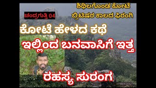 ಶಿಥಿಲವಸ್ಥೆಯಲ್ಲಿರುವ ಕೋಟೆ| 2 ನೇ ಹರಿಹರನ ಶಾಸನ| ಬಾಚನ ನಾಯಕನ ಆಳ್ವಿಕೆ| ಫಿರಂಗಿ. ಚಂದ್ರಗುತ್ತಿ ಭಾಗ 04