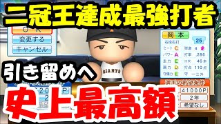 【パワプロ2020】二冠王岡本和真がを引き留めへ松井秀喜越えの6億2千万を提示する... part139【大正義巨人軍を復活させる物語】