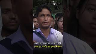 কোটা আন্দোলনের পক্ষে পোস্ট দেওয়ায় শিক্ষকের চাকরি হারানোর অভিযোগ  |  Bogura | Daily Karatoa