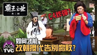 這廣告太危險了XD【真三国霸王之业】诸葛亮gor gor教你怎樣改朝换代！直捣敌军巢穴xD