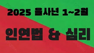 2025 을사년 1월 2월 인연법 \u0026 심리(설명란에 타임라인)