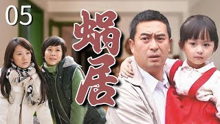 【经典家庭剧】《蜗居》EP 05 | 海清夫妇蜗居在10平米小房子里，在房价飙升的时代艰难生存！（张嘉译、海清、李念、文章）