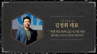 먼지보는 청소기 그로브텍 김정휘 대표를 만나다 I CEO인사이트