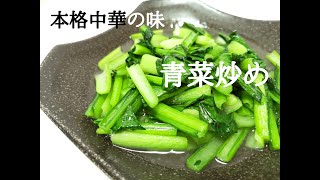 本格的なお味！青菜炒め