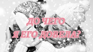 ДО ЧЕГО Я ЕГО ДОВЕЛА? гадание на кофейной гуще.