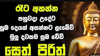 2025/01/08 දින .රාත්‍රියක් පිරිත් දෙසනාව | දැහැමි සිත් සුවපත් වෙවා.#ලෝසතුන්ගේ සිත් සුවපත් වෙව