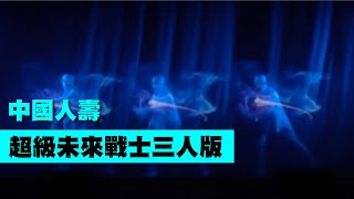 超級未來戰士三人版!全息浮空投影!【Next Creative】 中國人壽高峰表揚大會 | 全息浮空投影秀 |浮空投影表演|Cyber Punk|未來世界|AI科技|投影動畫互動|投影舞蹈|LED表演