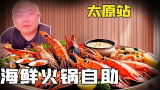 Today we have a Taiyuan seafood buffet, and the boss wants to fire Brother Biao away!