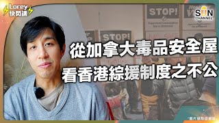 加拿大列治文市｜有議員動議設立癮君子安全注射屋 引爆爭議 居民強烈抗議｜三大討論重點 折射香港政府施政盲點｜Lorey快閃講