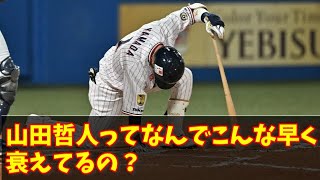 【30歳】山田哲人ってなんでこんな早く衰えてるの？　#なんJ反応#プロ野球反応集#2chスレ#5chスレ