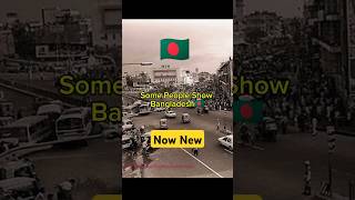 Bangladesh Old And Now🥱🇧🇩 #bangladesh #shortsfeed #ytshorts