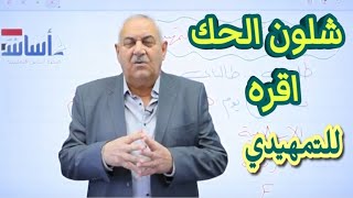 لطلاب الأمتحان التمهيدي/شلون ألحك أقره