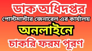 📩 বাংলাদেশ ডাক বিভাগের আবেদন ফরম পূরণের সহজ উপায় A টু Z ! ✅ Job Online Application Step by Step 🔥🔥🔥