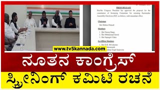 ನೂತನ ಕಾಂಗ್ರೆಸ್ ಸ್ಕ್ರೀನಿಂಗ್ ಕಮಿಟಿ ರಚನೆ..!! | Congress | Tv5 Kannada