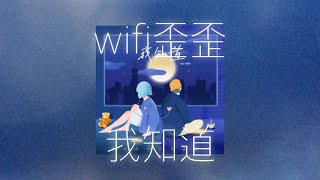 난 알아 네가 아직 날 사랑하는 걸 💔🌧️ : wifi歪歪 - 我知道 난 알아 / 중국노래 추천 (병음/번역/가사)