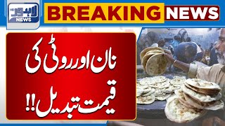 Breaking News!! Naan , Roti Price Update | Lahore News HD