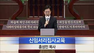 2022년 신임서리집사교육 - 홍성민 목사 -